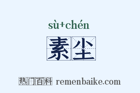 素尘是什么意思的图片